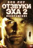  Отзвуки эха 2: Возвращение смотреть онлайн (2007) 